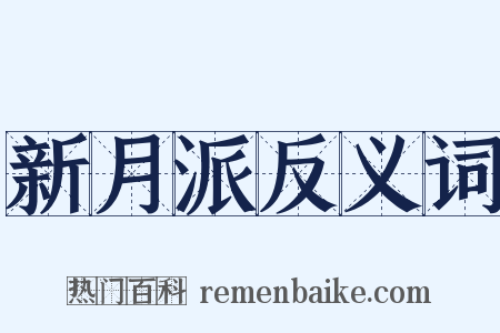 新月派反义词是什么意思的图片